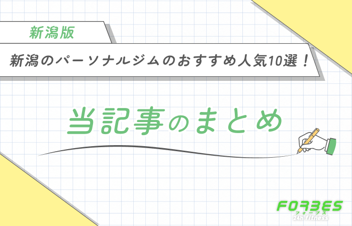  新潟のパーソナルジムのおすすめ人気10選！ 当記事のまとめ