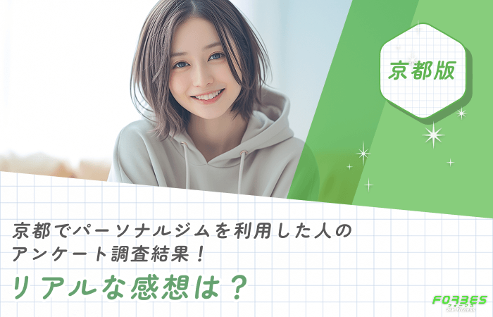 京都でパーソナルジムを利用した人のアンケート調査結果！リアルな感想は？