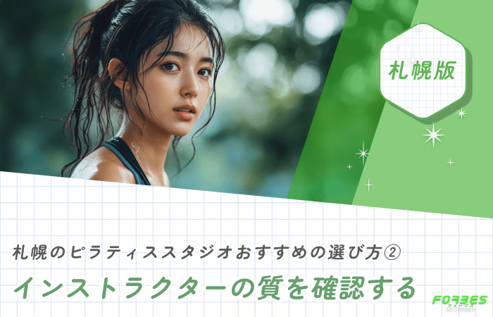 札幌のピラティススタジオおすすめの選び方② インストラクターの質を確認する