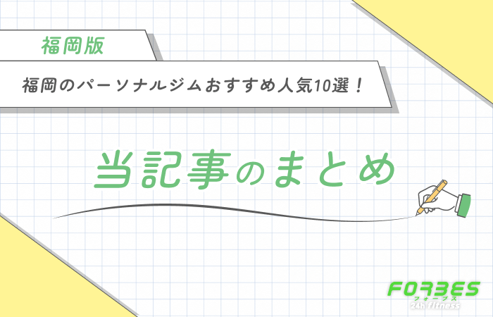 福岡のパーソナルジムおすすめ人気10選！　当記事のまとめ