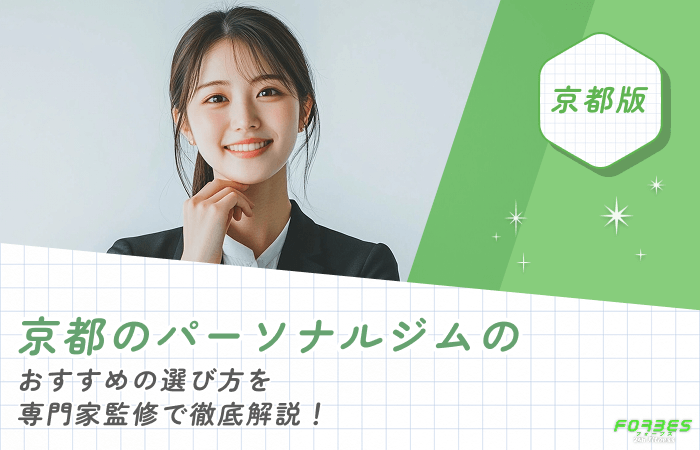 京都のパーソナルジムのおすすめの選び方を専門家監修で徹底解説！