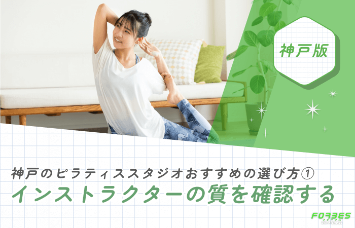 神戸のピラティススタジオおすすめの選び方① インストラクターの質を確認する