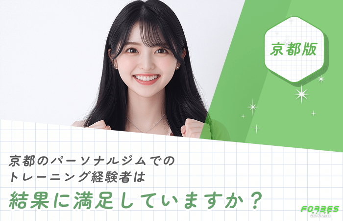 京都のパーソナルジムでのトレーニング経験者は結果に満足していますか？