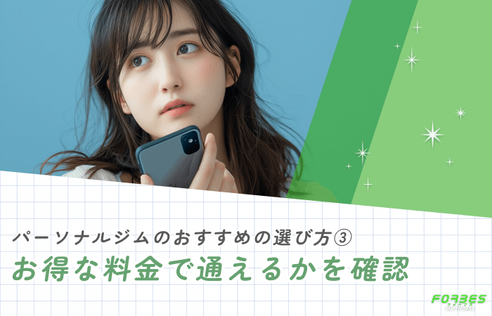 パーソナルジムのおすすめの選び方③ お得な料金で通えるかを確認