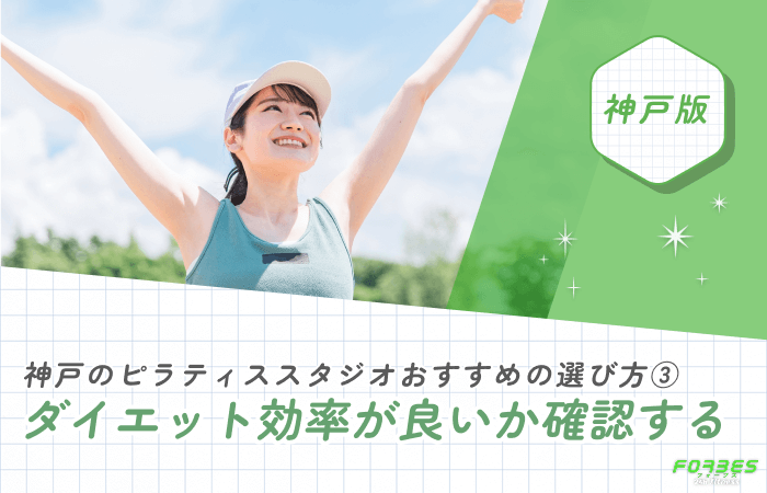 神戸のピラティススタジオおすすめの選び方③ ダイエット効率が良いか確認する