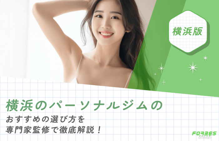 横浜のパーソナルジムのおすすめの選び方を専門家監修で徹底解説！