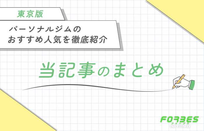 東京のパーソナルジムのおすすめ人気を徹底紹介 当記事のまとめ