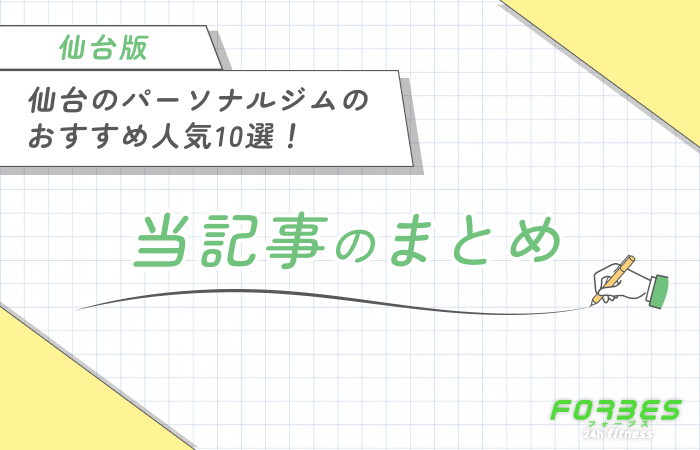 仙台のパーソナルジムのおすすめ人気10選！ 当記事のまとめ