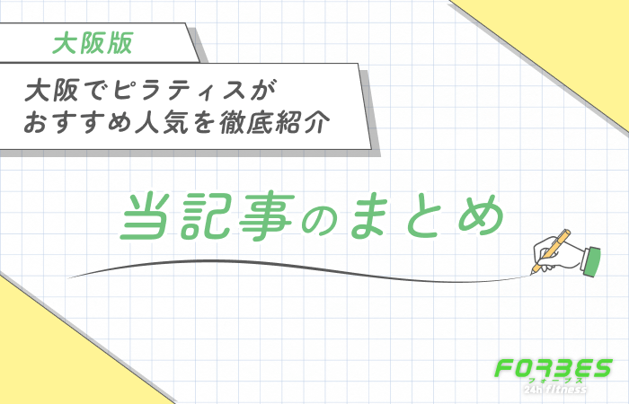 大阪でピラティスがおすすめ人気を徹底紹介 当記事のまとめ