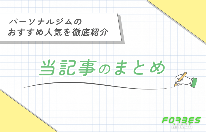 パーソナルジムのおすすめ人気を徹底紹介 当記事のまとめ