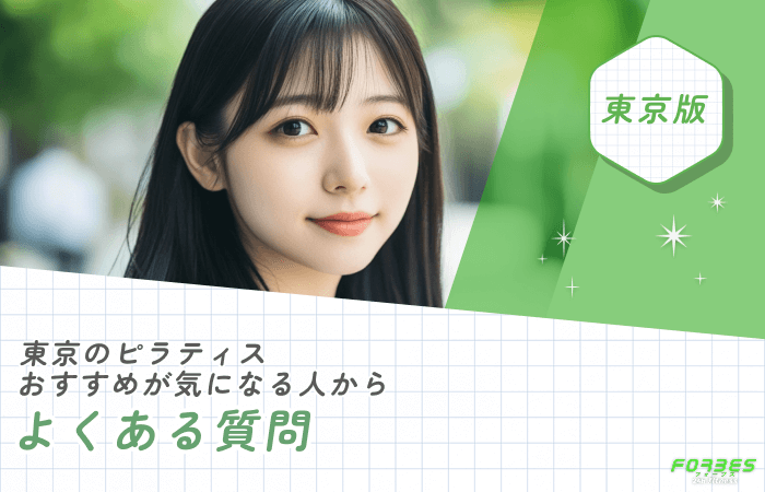 東京のピラティスのおすすめが気になる人からのよくある質問