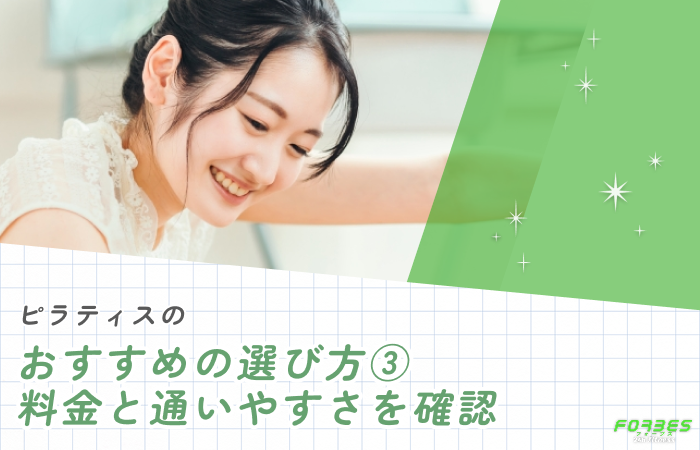ピラティスのおすすめの選び方③ 料金と通いやすさを確認