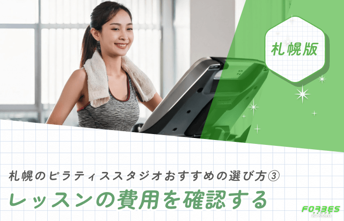 札幌のピラティススタジオおすすめの選び方③ レッスンの費用を確認する