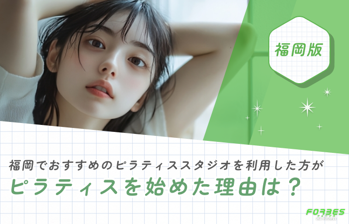福岡でおすすめのピラティススタジオを利用した方がピラティスを始めた理由は?
