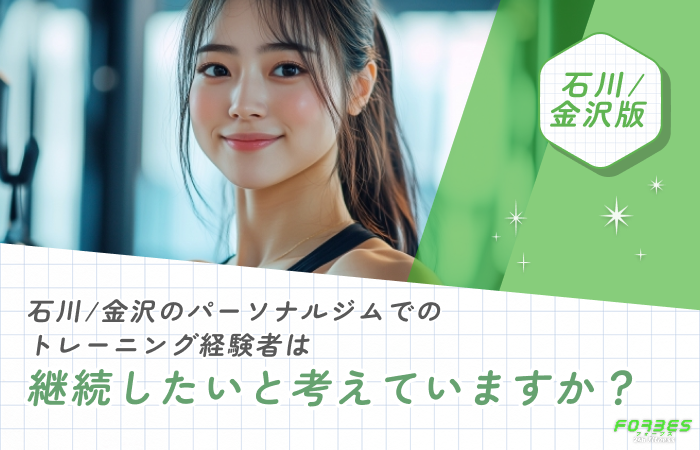 石川/金沢のパーソナルジムでのトレーニング経験者は継続したいと考えていますか？