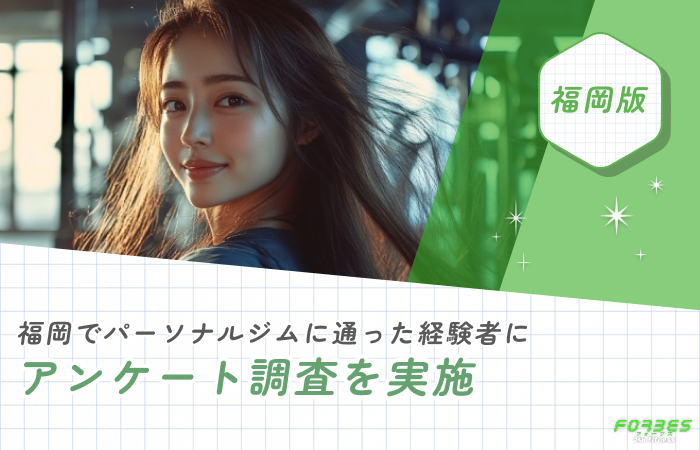 福岡でパーソナルジムに通った経験者にアンケート調査を実施