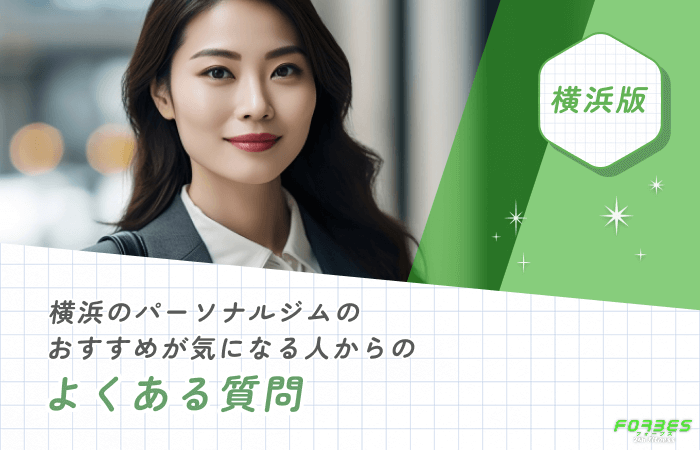 横浜のパーソナルジムのおすすめが気になる人からのよくある質問
