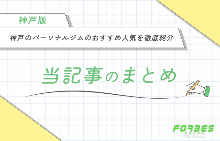 神戸のパーソナルジムのおすすめ人気を徹底紹介 当記事のまとめ