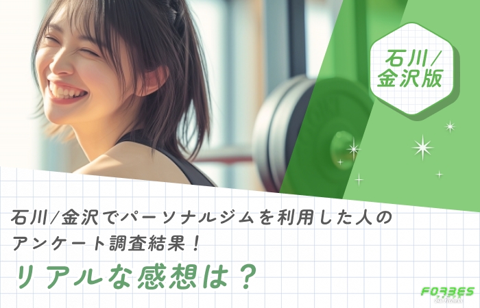石川/金沢でパーソナルジムを利用した人のアンケート調査結果！リアルな感想は？