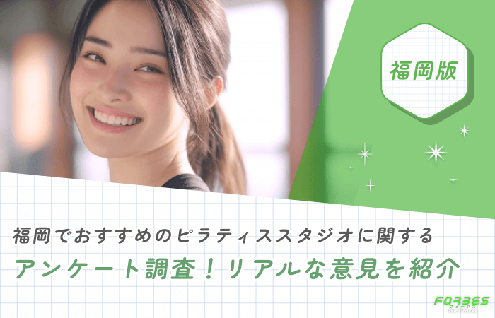 福岡でおすすめのピラティススタジオに関するアンケート調査!リアルな意見を紹介