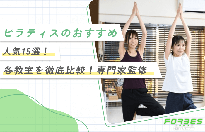 ピラティスのおすすめ人気15選！各教室を徹底比較！専門家監修