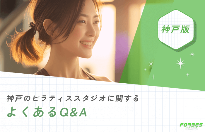 神戸のピラティススタジオに関するよくあるQ&A