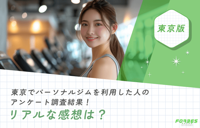 東京でおすすめのパーソナルジムを利用した方のアンケート調査結果！リアルな感想は？