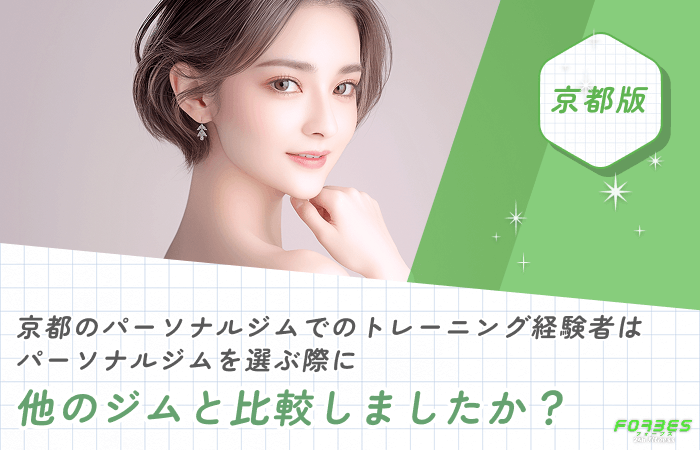 京都のパーソナルジムでのトレーニング経験者はパーソナルジムを選ぶ際に他のジムと比較しましたか？
