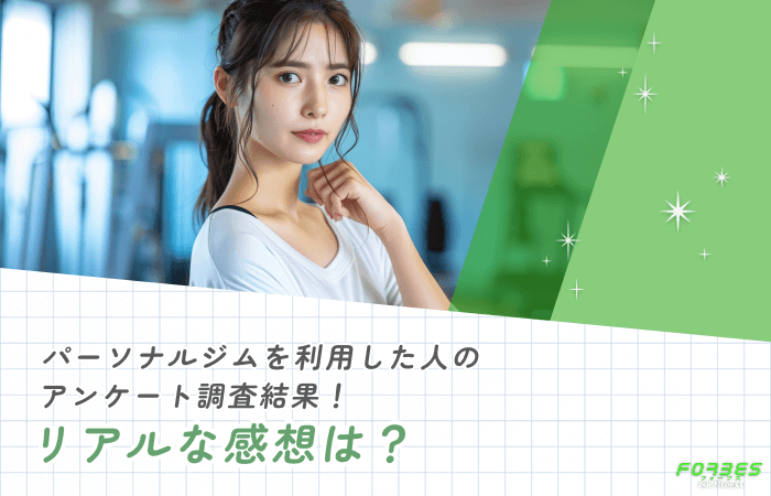 パーソナルジムを利用した人のアンケート調査結果！リアルな感想は？