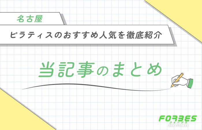 名古屋でピラティスがおすすめ人気を徹底紹介 当記事のまとめ
