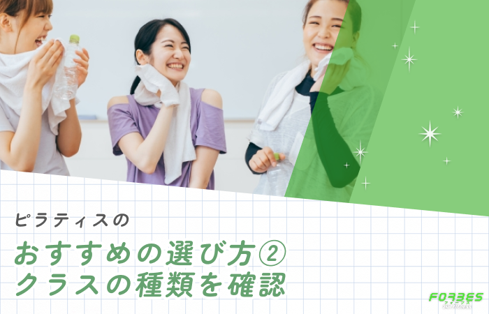 ピラティスのおすすめの選び方② クラスの種類を確認