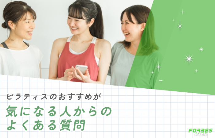 ピラティスのおすすめが気になる人からのよくある質問