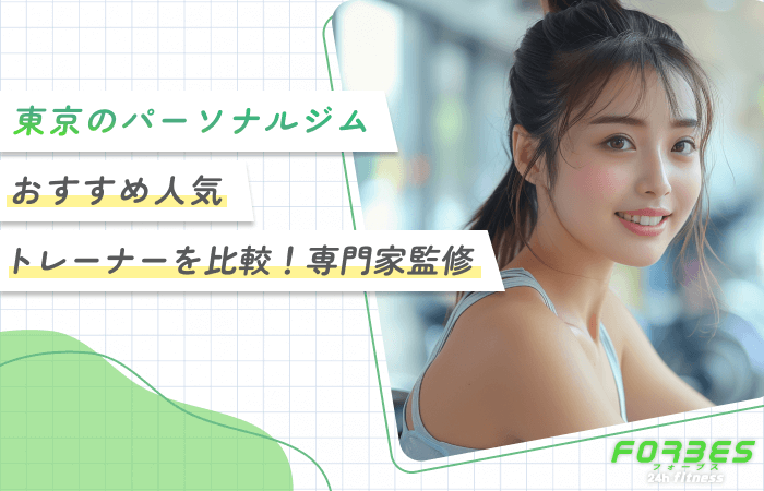 東京のパーソナルジムおすすめ人気【トレーナーを比較！専門家監修】