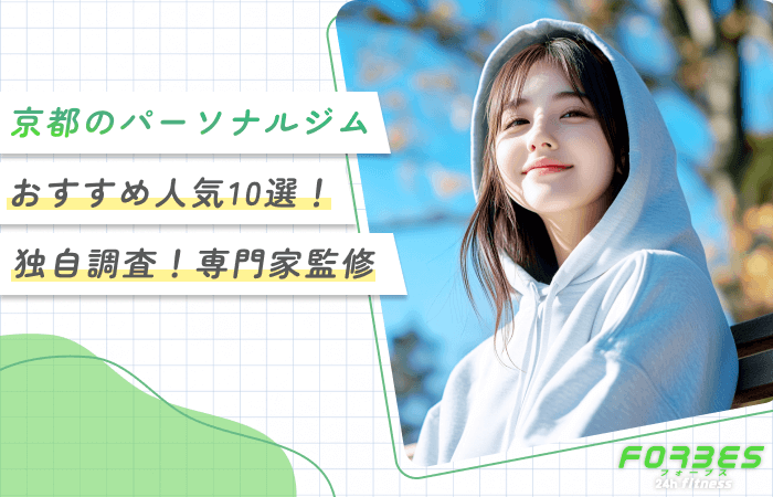 京都のパーソナルジムおすすめ人気10選！【独自調査！専門家監修】