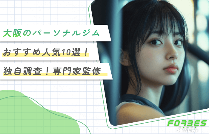 大阪のパーソナルジムおすすめ人気10選！【独自調査！専門家監修】2025年2月最新版
