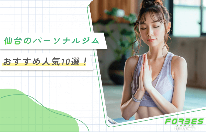 仙台のパーソナルジムおすすめ人気10選！