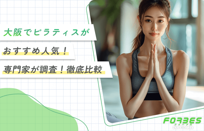 大阪でピラティスがおすすめ人気！専門家が調査！徹底比較