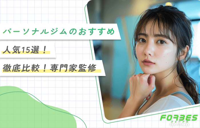 パーソナルジムのおすすめ人気15選！【徹底比較！専門家監修】