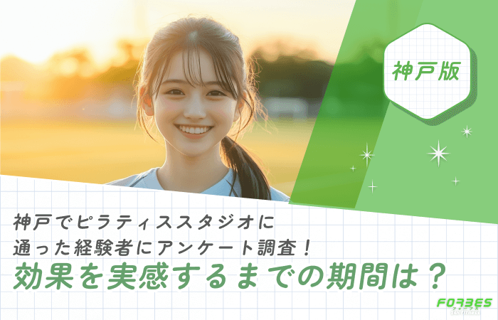 神戸でピラティススタジオに通った経験者にアンケート調査！効果を実感するまでの期間
