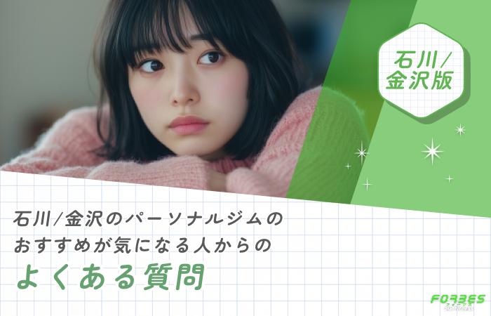 石川/金沢のパーソナルジムのおすすめが気になる人からのよくある質問