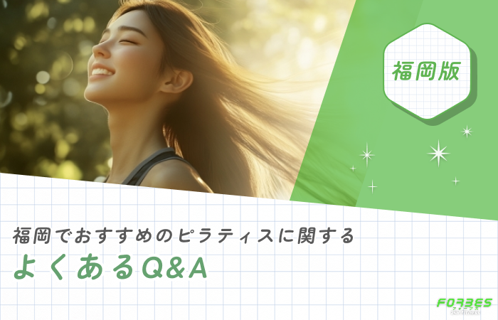 福岡でおすすめのピラティスに関するよくあるQ&A