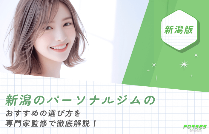 新潟のパーソナルジムのおすすめの選び方を専門家監修で徹底解説！