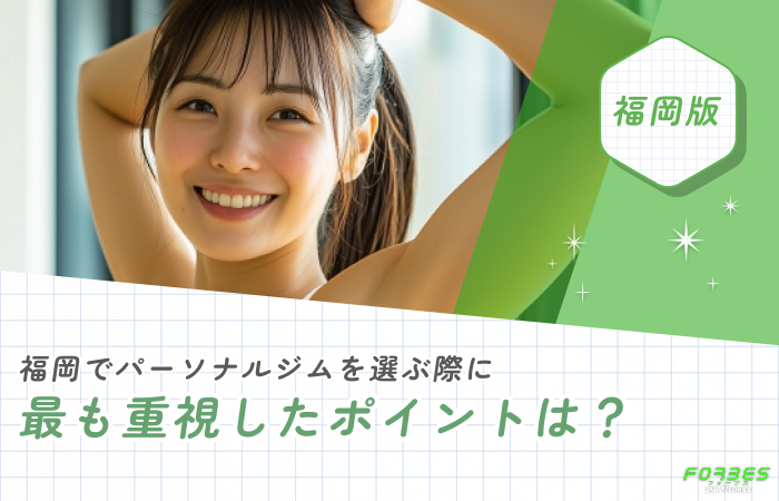 福岡でパーソナルジムを選ぶ際に最も重視したポイントは？