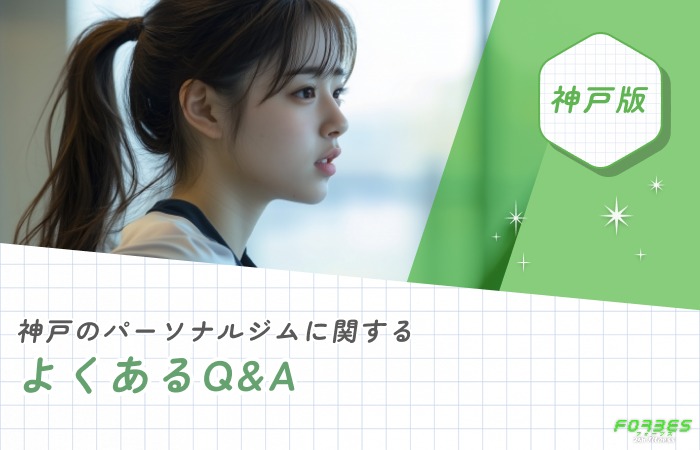 神戸のパーソナルジムに関するよくある質問