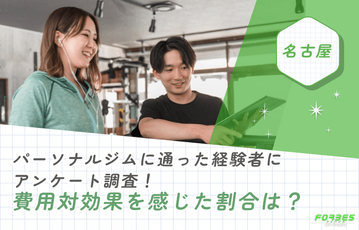 名古屋でパーソナルジムに通った経験者にアンケート調査！費用対効果を感じた割合は？