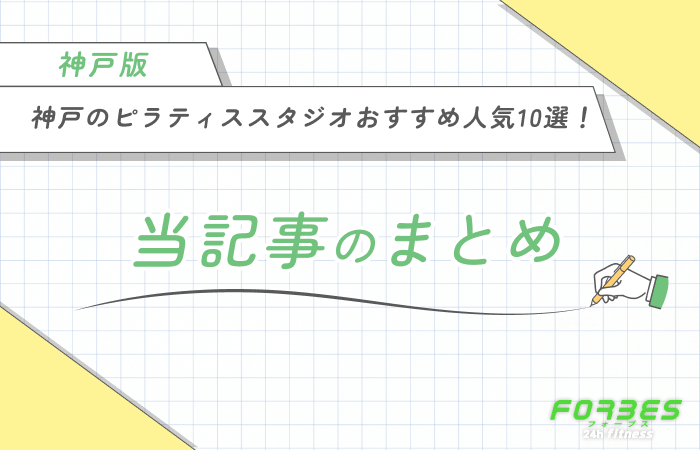 神戸のピラティススタジオおすすめ人気10選！　当記事のまとめ