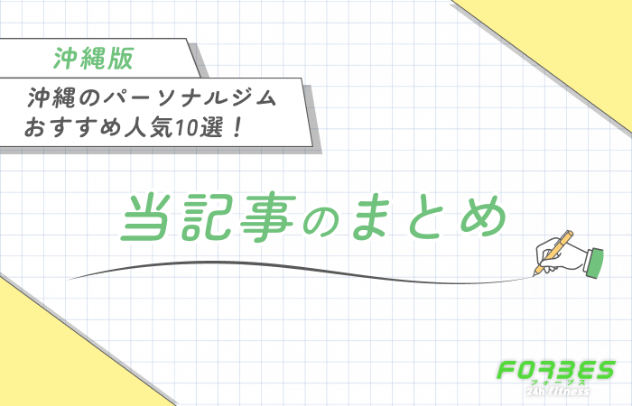沖縄のパーソナルジムおすすめ人気10選！　当記事のまとめ