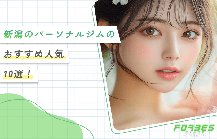 新潟のパーソナルジムのおすすめ人気10選！