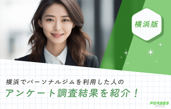 横浜でパーソナルジムを利用した人のアンケート調査結果を紹介！