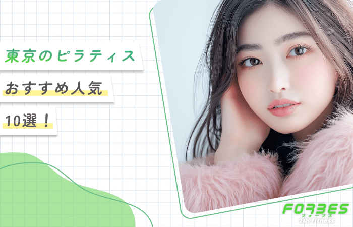 東京のピラティスおすすめ人気10選！【各教室を徹底比較！専門家監修】